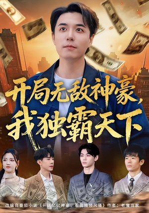 开局无敌神豪，我独霸天下（81集）去哪里看