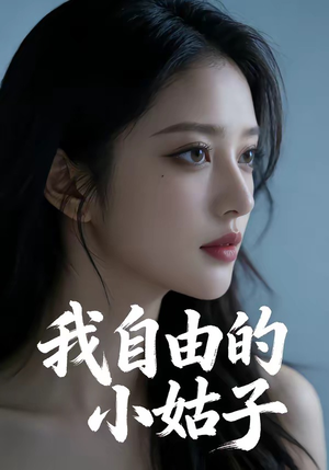 我自由的小姑子（42集）全集完整版