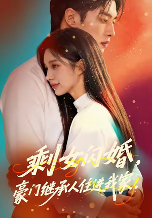 剩女闪婚，豪门继承人住进我家（111集）精彩短剧又来了