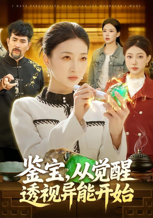 鉴宝，从觉醒透视异能开始（87集）抢先看新短剧