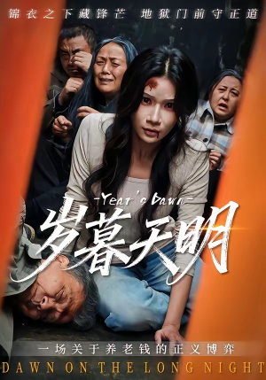 岁暮天明（45集）女主谁演的