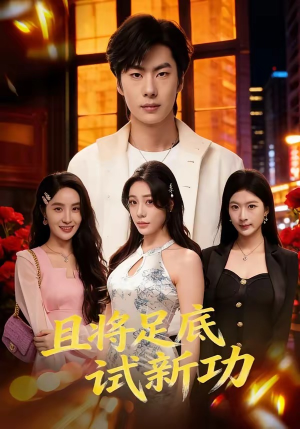 且将足底试新功（80集）短剧追到爽