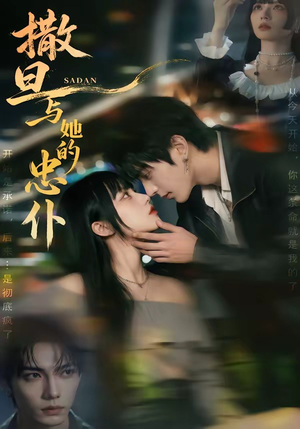 撒旦与她的忠仆（73集）评价怎么样