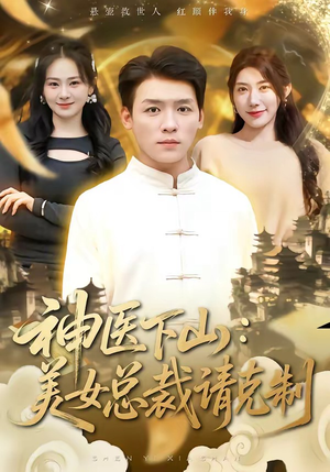 神医下山，美女总裁请克制（69集）解说