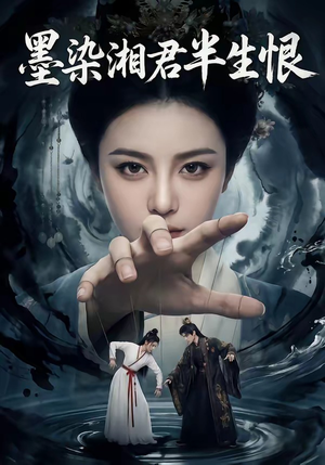 墨染湘君半生恨（66集）爆火短剧抢先看
