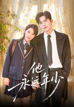 他永远年少（93集）这部短剧太好看