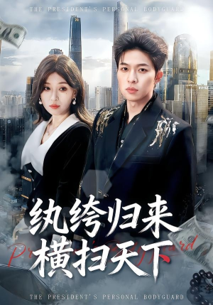 纨绔归来横扫天下（75集）经典回顾免费看