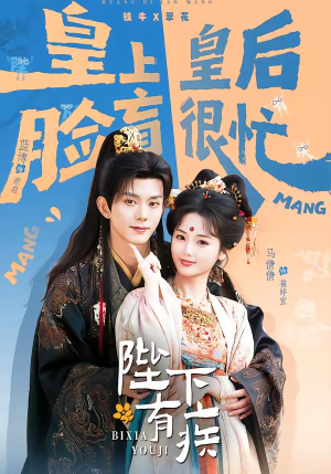 陛下有疾（60集）红果短剧看全集