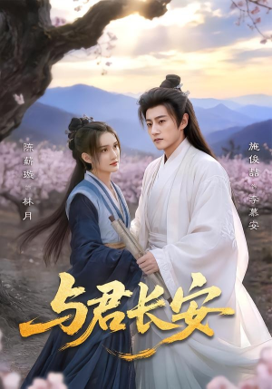 与君长安（35集）热门短剧来袭