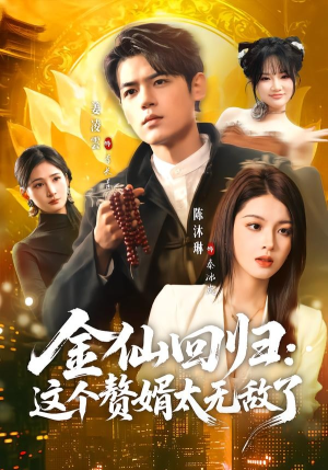 金仙回归：这个赘婿太无敌了（76集）爆款短剧一起追