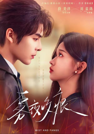 雾夜咬痕（74集）好看短剧追不停