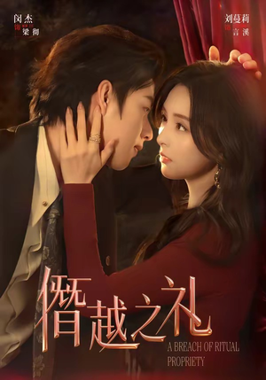 僭越之礼（69集）海量短剧免费看