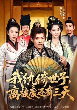 我纨绔世子，离被废还有三天（82集）短剧太好看
