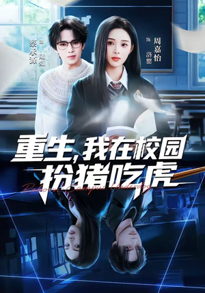 重生，我在校园扮猪吃虎（100集）抢先看新短剧