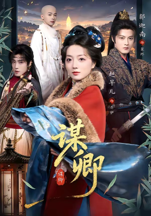 谋卿（80集）大结局太过瘾了