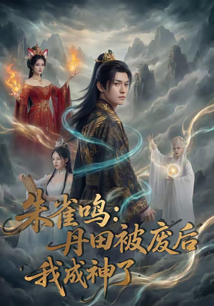 朱雀鸣：丹田被废后，我成神了（80集）女频短剧推荐