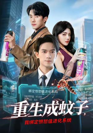 重生成蚊子，我绑定愤怒值进化系统（61集）好看的短剧来了