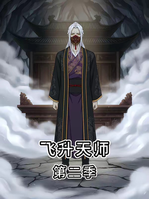 飞升天师第二季（28集）网盘在线观看