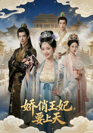 娇俏王妃要上天（76集）精彩短剧又来了