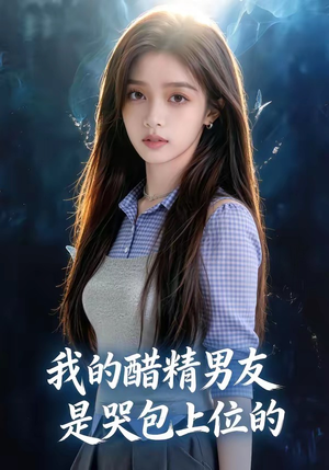 我的醋精男友是哭包上位的（53集）精彩短剧热播