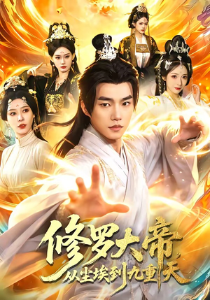 修罗大帝，从尘埃到九重天（80集）不用花钱看全剧