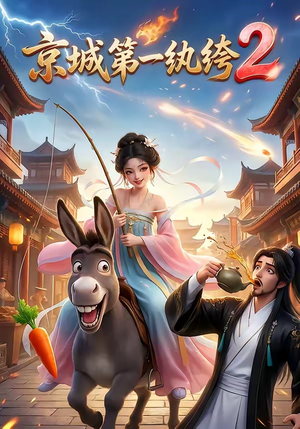 京城第一纨绔2（57集）夸克网盘观看