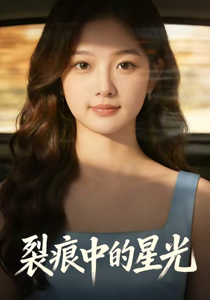 裂痕中的星光（113集）全网短剧抢先看