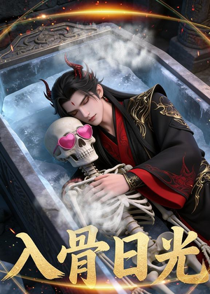 入骨日光（32集）Ai短剧全集都在这里了
