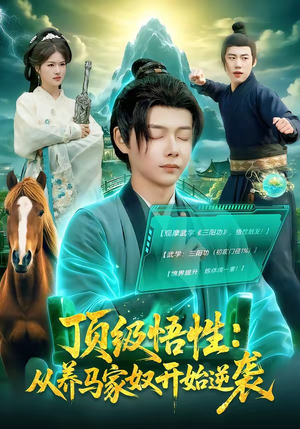 顶级悟性：从养马家奴开始逆袭（97集）热播短剧分享