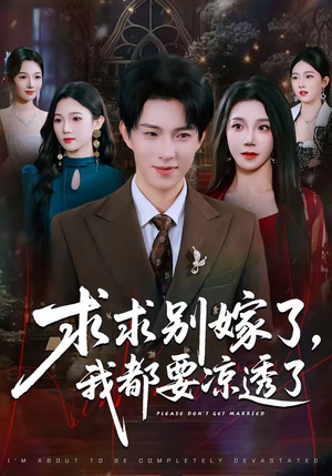 求求别嫁了，我都要凉透了（77集）越看越好看短剧