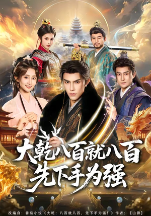 大乾八百就八百先下手为强（80集）看精彩短剧