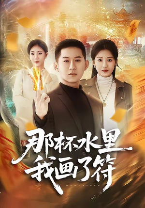 那杯水里我画了符（70集）熬夜追短剧