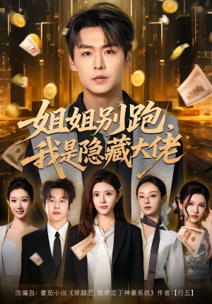 姐姐别跑，我是隐藏大佬（82集）短剧分享剧集