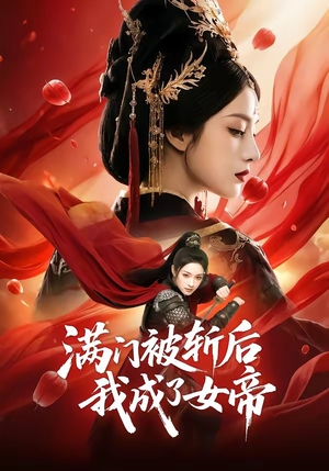 满门被斩后我成了女帝（50集）短剧爆款推荐