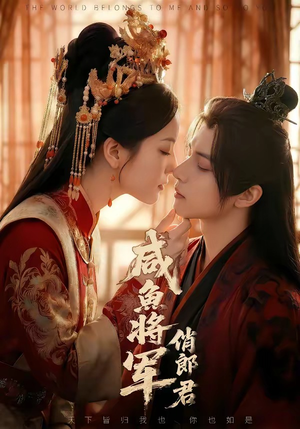 咸鱼将军俏郎君（60集）免费看短剧