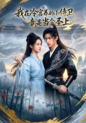 我在冷宫养的小侍卫竟是当今圣上（35集）精彩片段