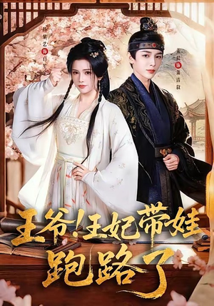 王爷，王妃又来偷娃了＆王爷！王妃带娃跑路了（62集）短剧太好看了吧