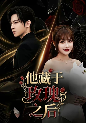 他藏于玫瑰之后（70集）短剧追到爽