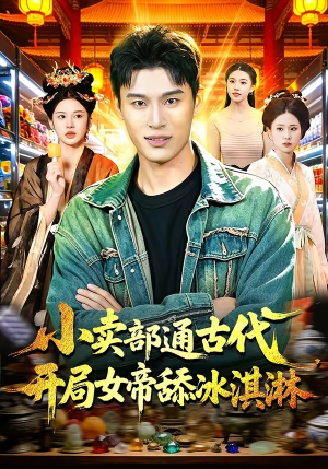 小卖部通古代，开局女帝舔冰淇淋（97集）好看吗