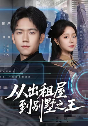 从出租屋到别墅之王（80集）短剧中追到爽