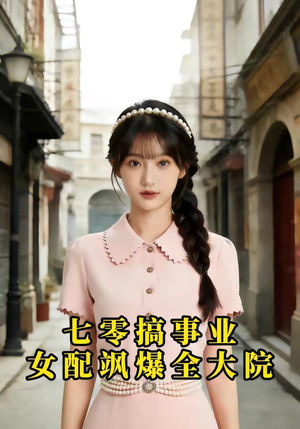七零搞事业，女配飒爆全大院（41集）好看的短剧分享