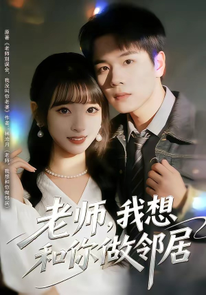 老师，我想和你做邻居（80集）古装短剧热播