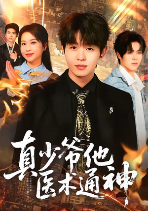 真少爷他医术通神（70集）短剧中追到爽