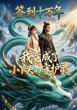 签到十万年我竟成了小丫头的守护灵（100集）好看短剧看不停