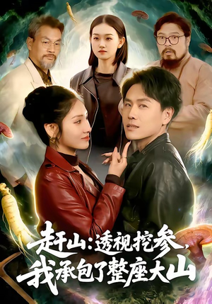 赶山透视挖参我承包了整座大山（133集）在线看