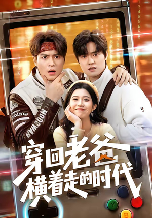穿回老爸横着走的时代（50集）精彩短剧合集