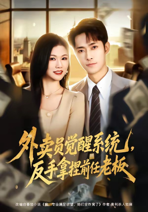 外卖员觉醒系统，反手拿捏前任老板（76集）短剧分享片段