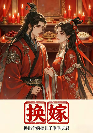 换嫁换出个疯批儿子乖乖夫君（50集）最新上映的短剧