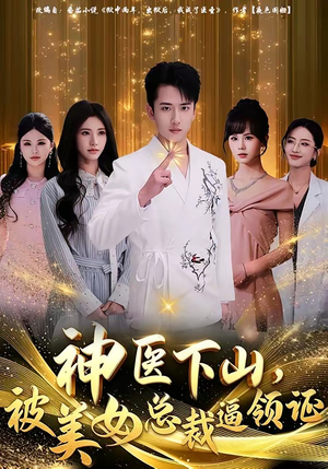 神医下山，被美女总裁逼领证（78集）短剧免费观看