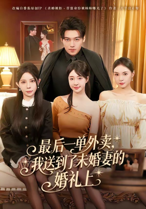最后一单外卖，我送到了未婚妻的婚礼上（80集）每日短剧追不停